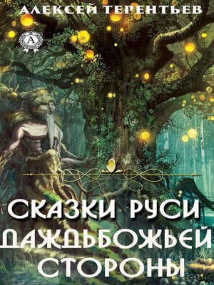 cover image of Сказки Руси-Даждьбожьей Стороны